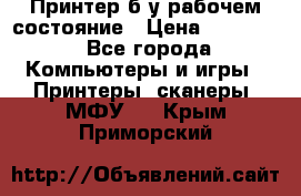 Принтер б.у рабочем состояние › Цена ­ 11 500 - Все города Компьютеры и игры » Принтеры, сканеры, МФУ   . Крым,Приморский